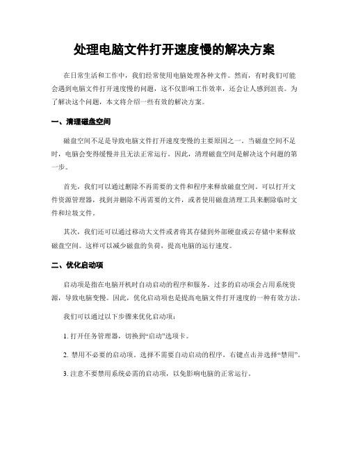 处理电脑文件打开速度慢的解决方案