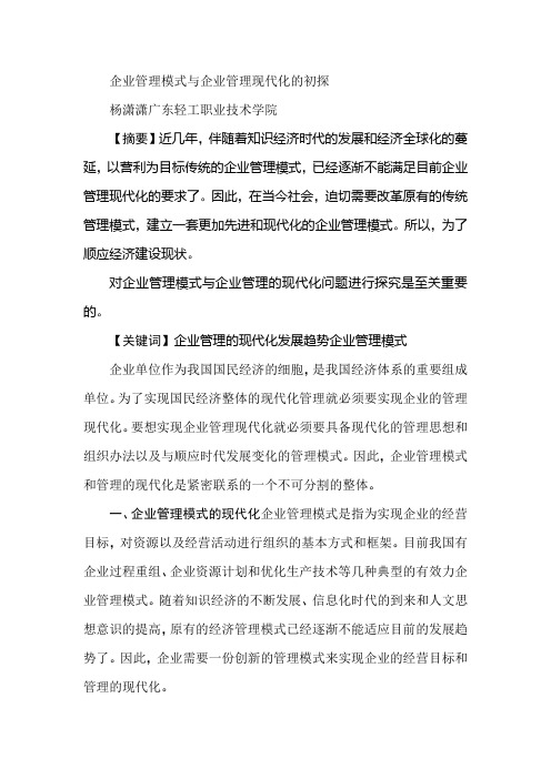 企业管理模式与企业管理现代化的初探