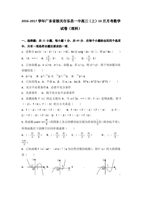 广东省韶关市乐昌一中2017届高三上学期10月月考数学试卷(理科)Word版含解析