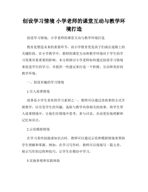 创设学习情境 小学老师的课堂互动与教学环境打造