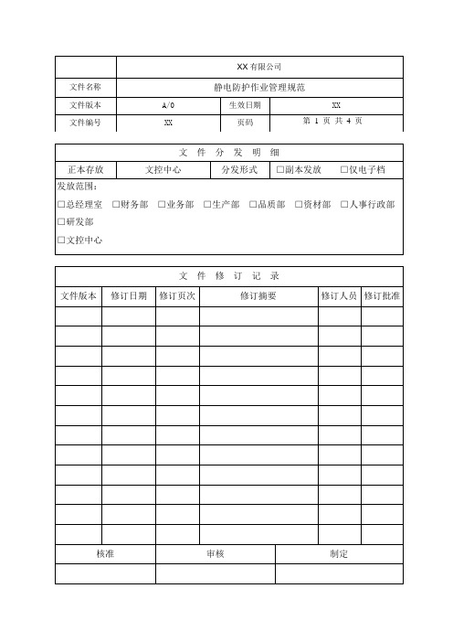 静电防护作业管理规范