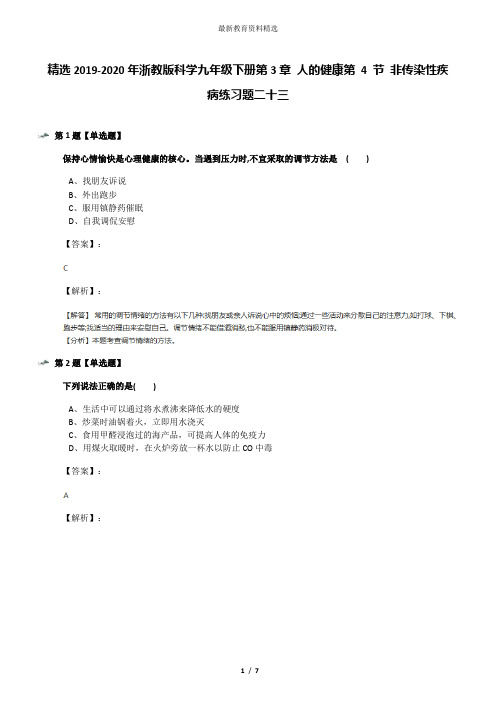 精选2019-2020年浙教版科学九年级下册第3章 人的健康第 4 节 非传染性疾病练习题二十三