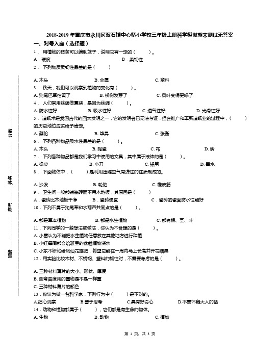 2018-2019年重庆市永川区双石镇中心桥小学校三年级上册科学模拟期末测试无答案