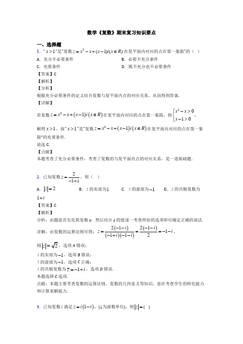 高考数学压轴专题新备战高考《复数》难题汇编及解析