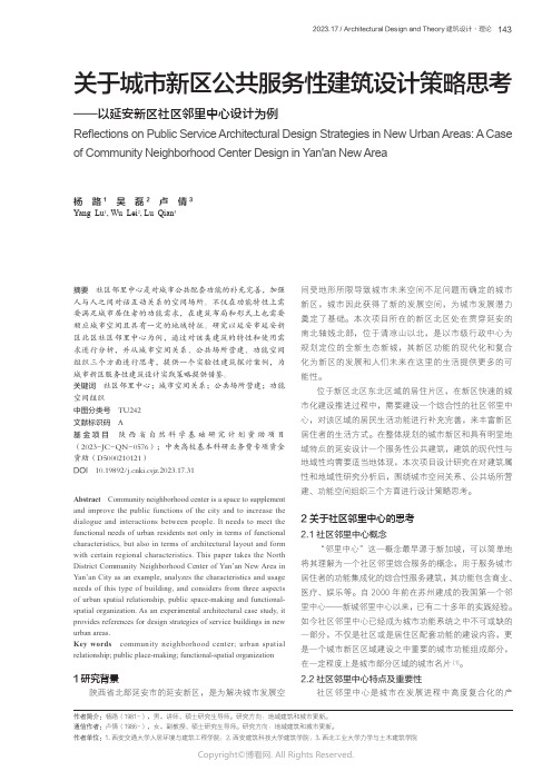 关于城市新区公共服务性建筑设计策略思考——以延安新区社区邻里中心设计为例