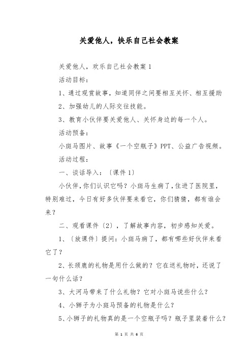 关爱他人,快乐自己社会教案