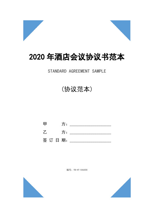 2020年酒店会议协议书范本