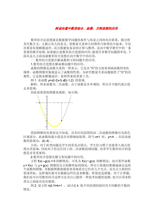 例说向量中数形结合、函数、方程思想的应用