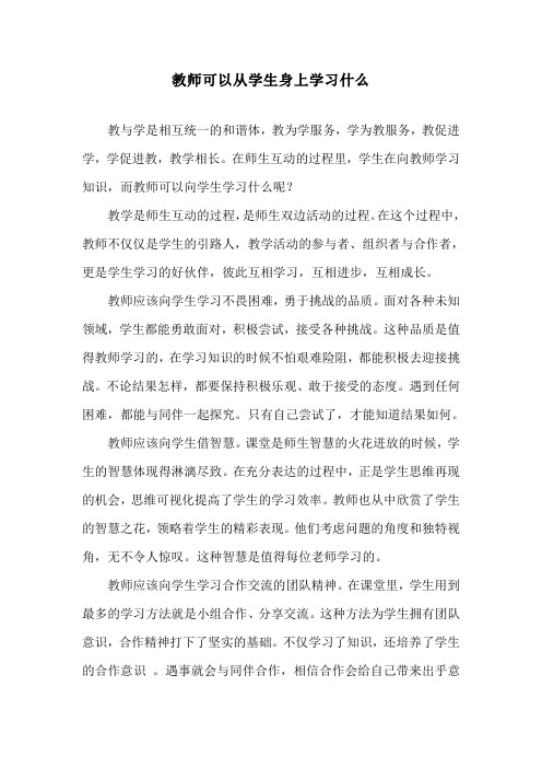 教师可以从学生身上学习什么