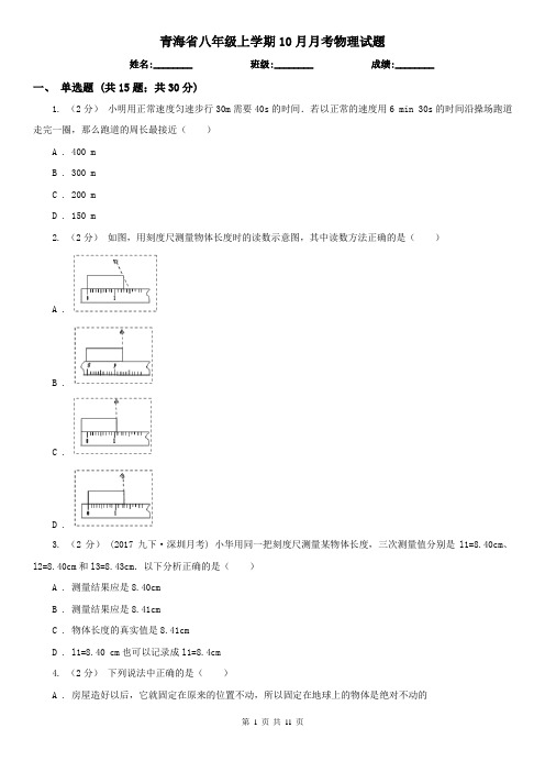 青海省八年级上学期10月月考物理试题