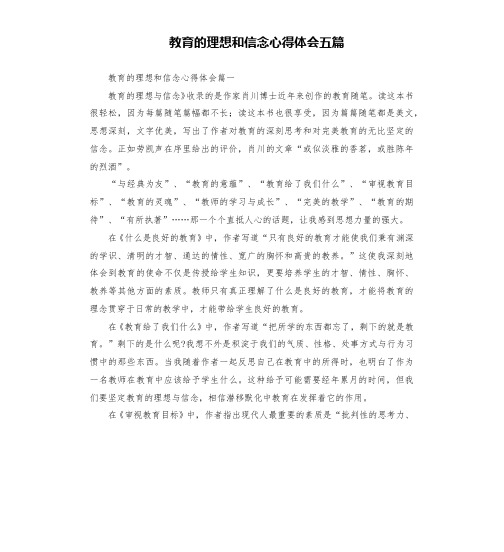 教育的理想和信念心得体会五篇