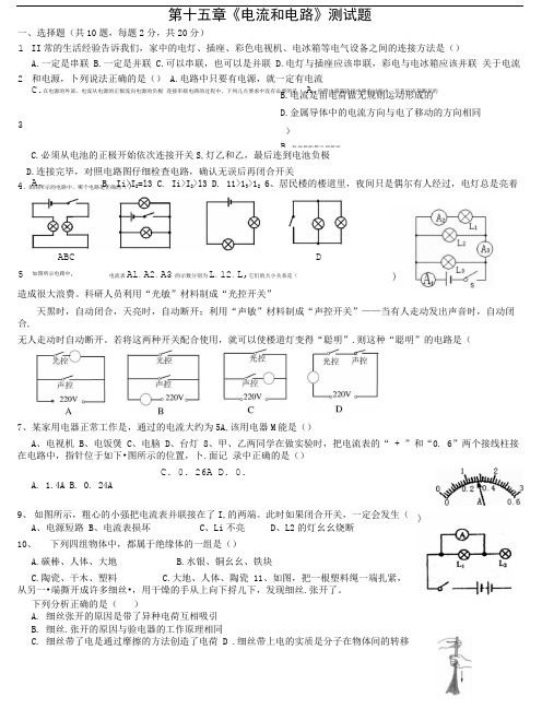 初三15章物理电流和电路练习题(综合性强).doc