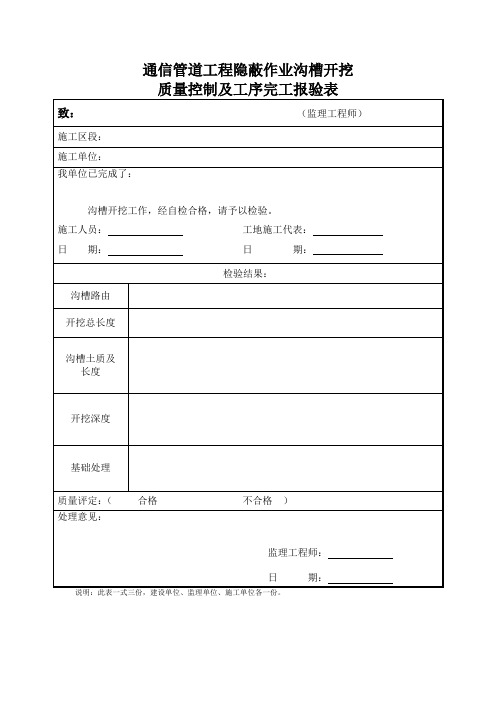 16通信管道工程隐蔽作业质量控制及工序完工报验表s