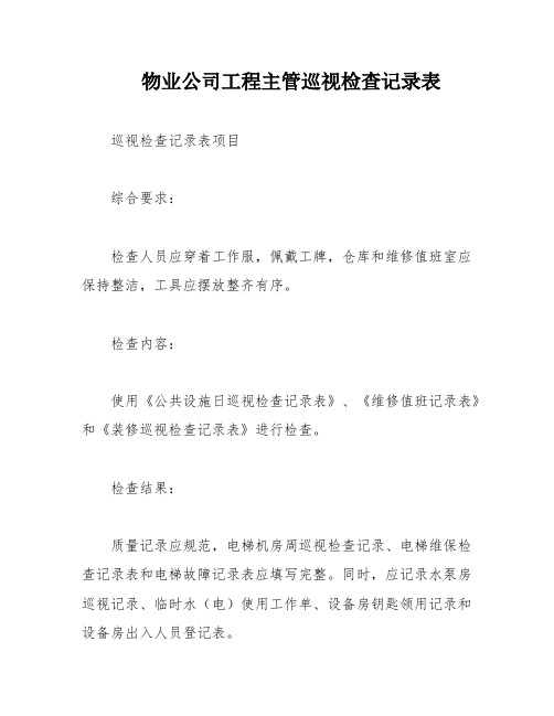 物业公司工程主管巡视检查记录表