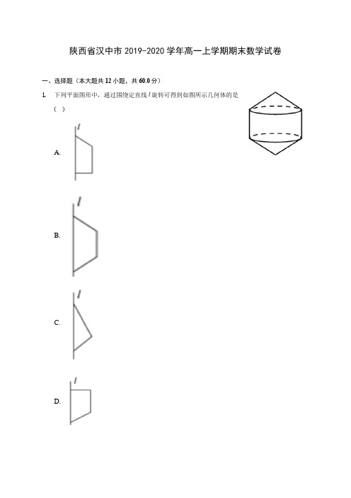 陕西省汉中市2019-2020学年高一上学期期末数学试卷 (有解析)