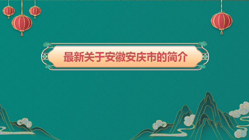 最新关于安徽安庆市的简介