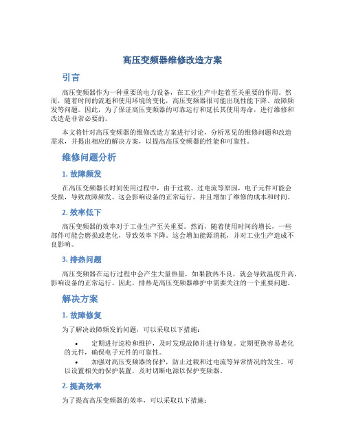 高压变频器维修改造方案