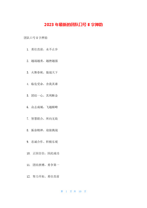 2023年最新的团队口号8字押韵