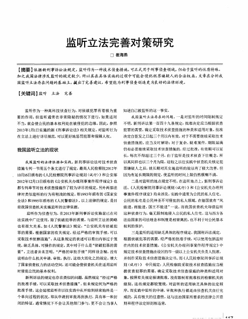 监听立法完善对策研究