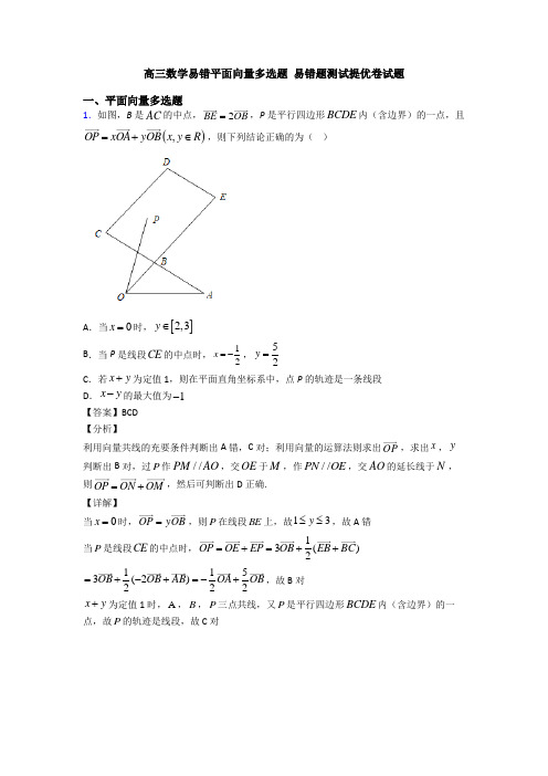 高三数学易错平面向量多选题 易错题测试提优卷试题