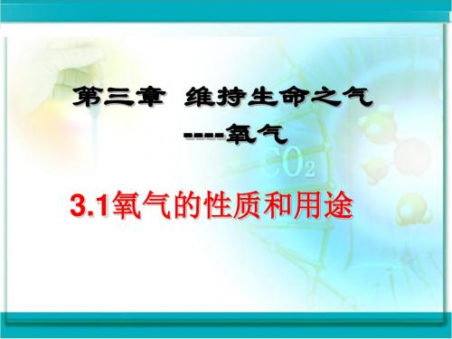 3.1氧气的性质和用途PPT.