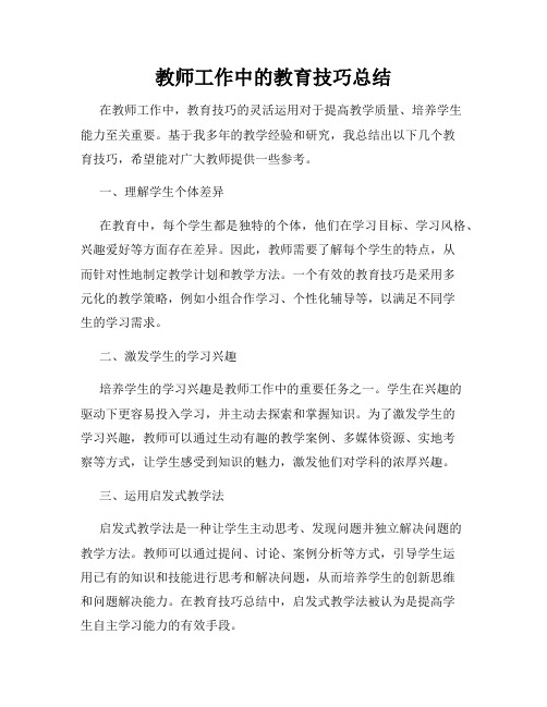 教师工作中的教育技巧总结