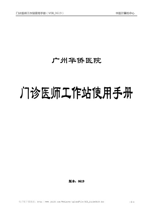 广州华侨医院门诊医生站使用手册