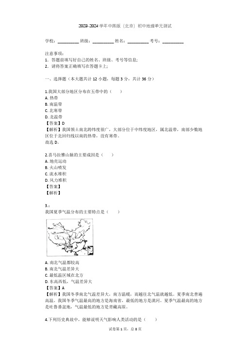 2023-2024学年初中地理中图版(北京)七年级上第三章 中国的自然环境单元测试(含答案解析)