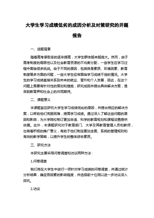 大学生学习成绩低劣的成因分析及对策研究的开题报告