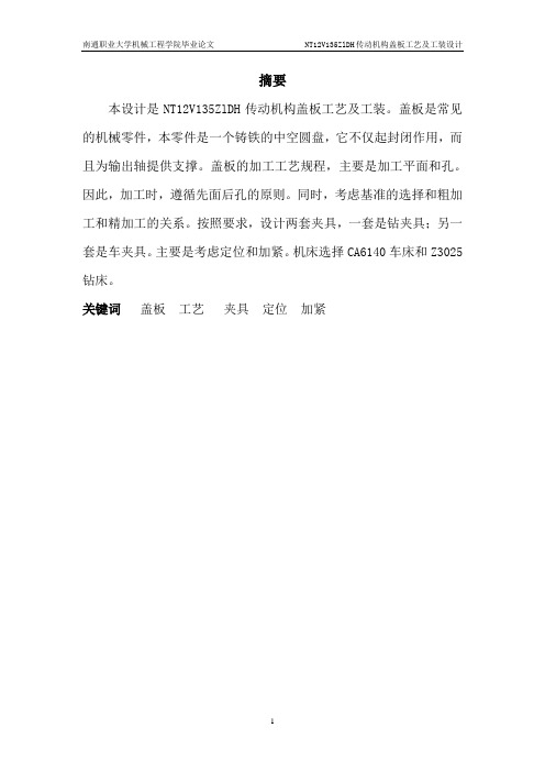 传动机构盖板工艺及工装毕业设计说明书