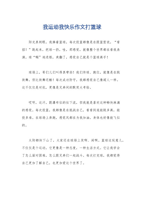 我运动我快乐作文打篮球