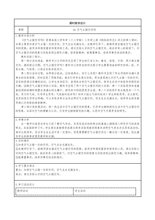 青岛版科学三年级上册16《空气占据空间吗》教学设计