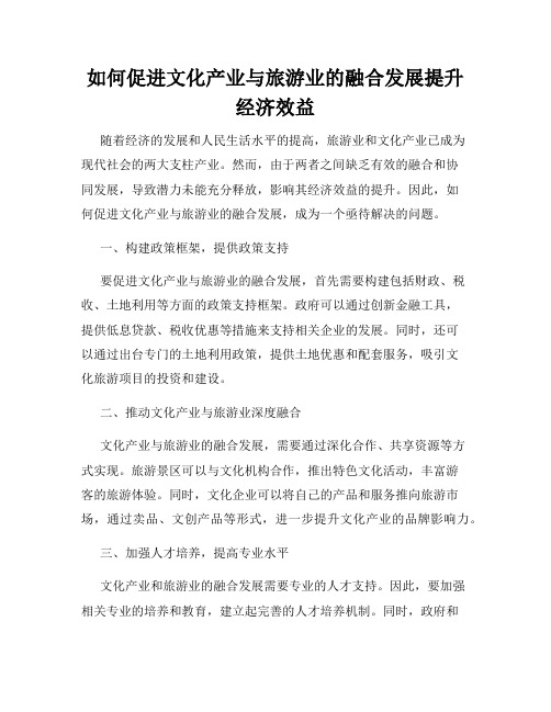 如何促进文化产业与旅游业的融合发展提升经济效益