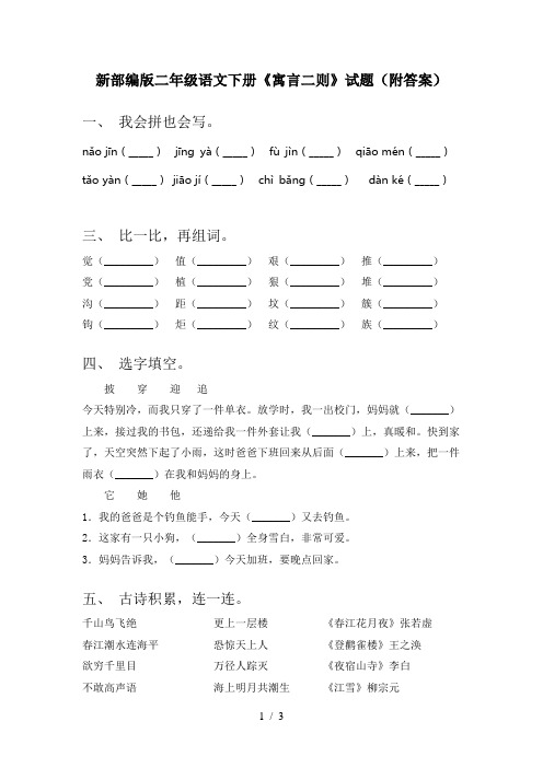 新部编版二年级语文下册《寓言二则》试题(附答案)