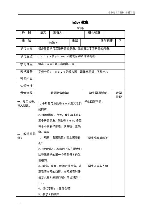 部编人教版小学语文一年级下册iuüyw教案