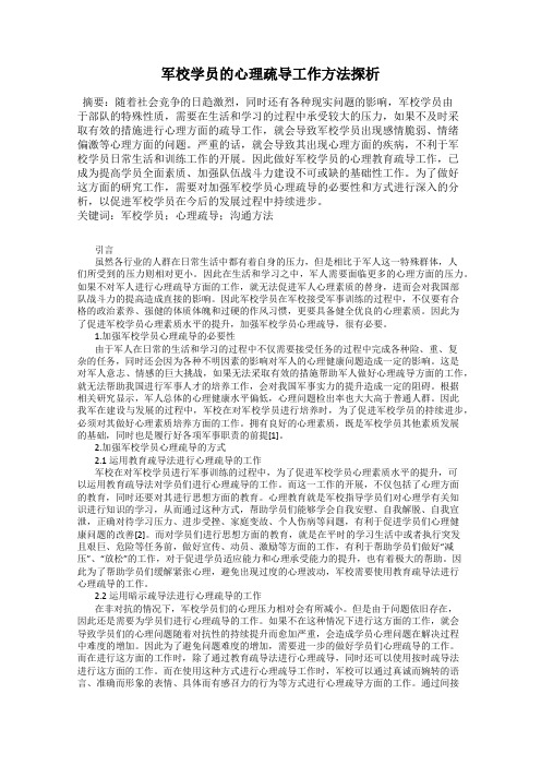 军校学员的心理疏导工作方法探析