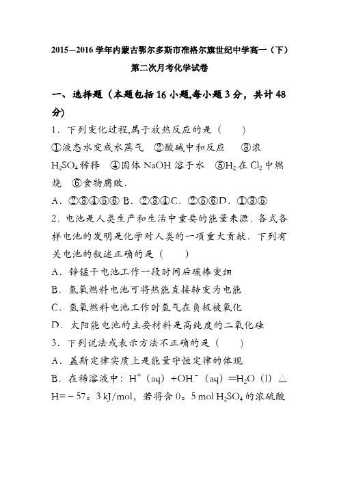 内蒙古鄂尔多斯市准格尔旗世纪中学2015-2016学年高一下学期第二次月考化学试卷 含解析