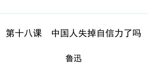 九年级上册语文【授课课件】18 《中国人失掉自信力了吗》