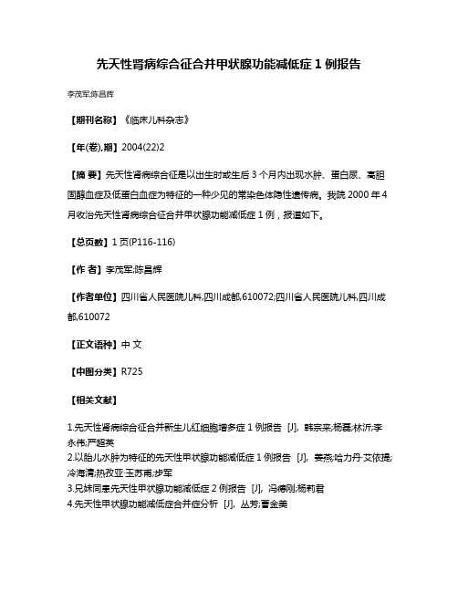 先天性肾病综合征合并甲状腺功能减低症1例报告