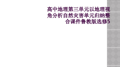 高中地理第三单元以地理视角分析自然灾害单元归纳整合课件鲁教版选修5