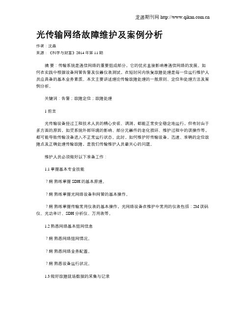 光传输网络故障维护及案例分析