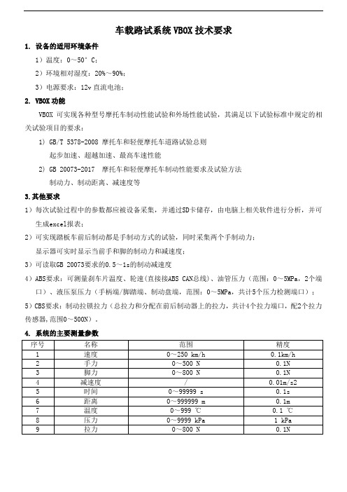 车载路试系统VBOX技术要求