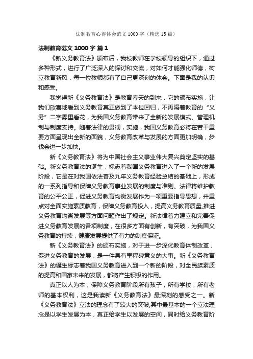 法制教育心得体会范文1000字（精选15篇）