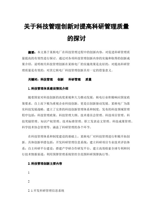 关于科技管理创新对提高科研管理质量的探讨