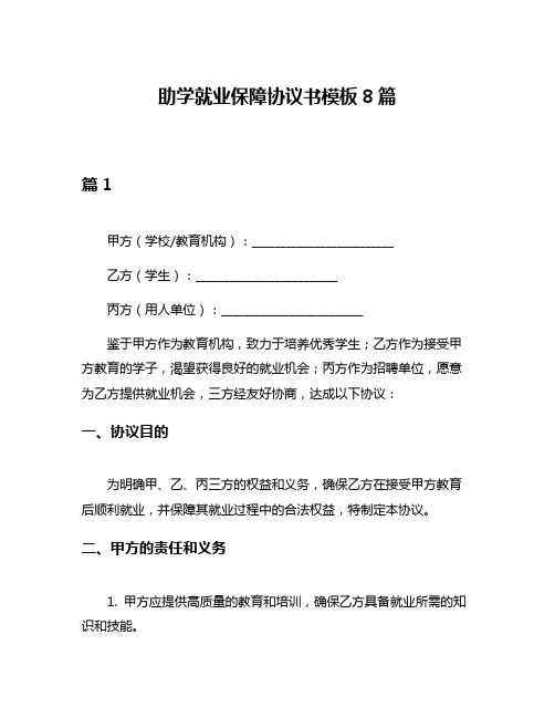 助学就业保障协议书模板8篇