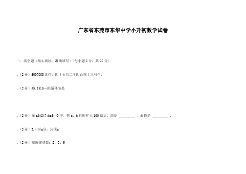 广东省东莞市东华中学小升初数学试卷