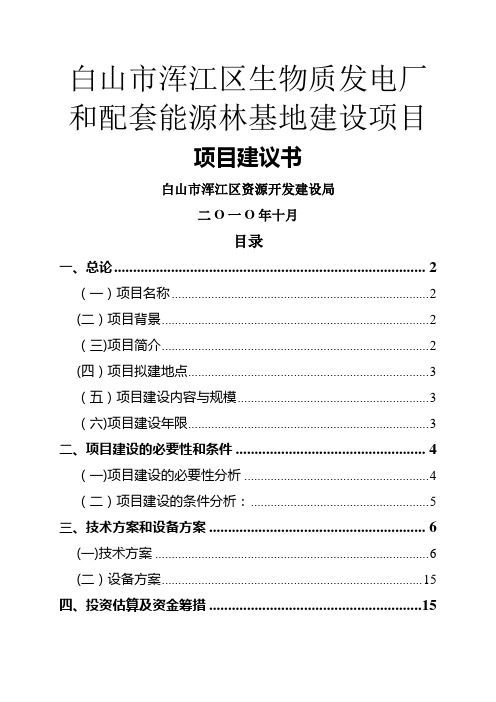 生物质能热电厂和配套能源林基地建设项目建议书