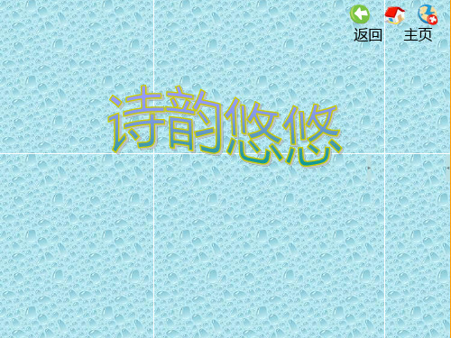 最新苏教小学音乐三年级上册《5诗韵悠悠》PPT课 件