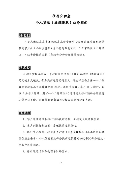 住房公积金个人贷款(提前还款)业务指南 - 浙江省直房改公积金信息网