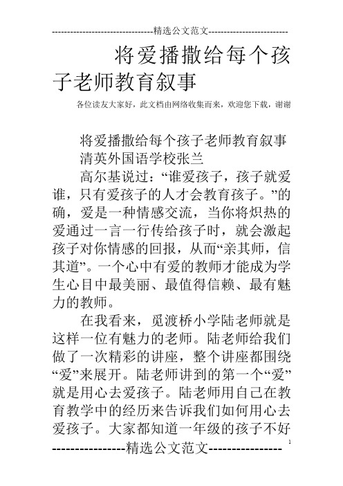 将爱播撒给每个孩子老师教育叙事